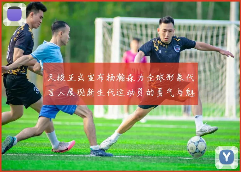 天梭正式宣布杨瀚森为全球形象代言人展现新生代运动员的勇气与魅力