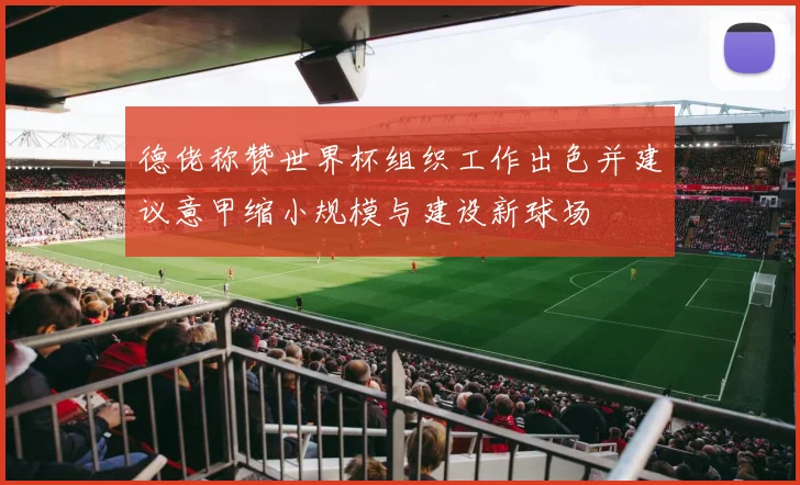 德佬称赞世界杯组织工作出色并建议意甲缩小规模与建设新球场