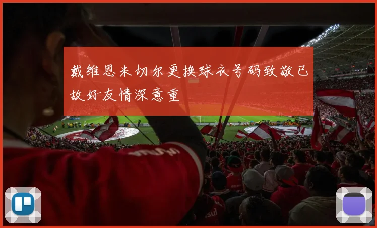 戴维恩米切尔更换球衣号码致敬已故好友情深意重
