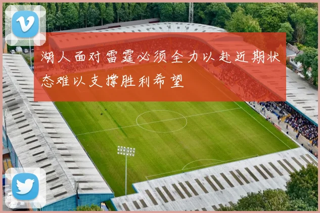 湖人面对雷霆必须全力以赴近期状态难以支撑胜利希望