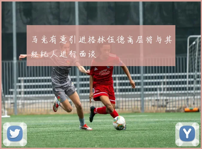 马竞有意引进格林伍德高层将与其经纪人进行面谈