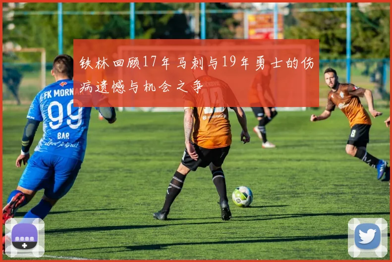 铁林回顾17年马刺与19年勇士的伤病遗憾与机会之争