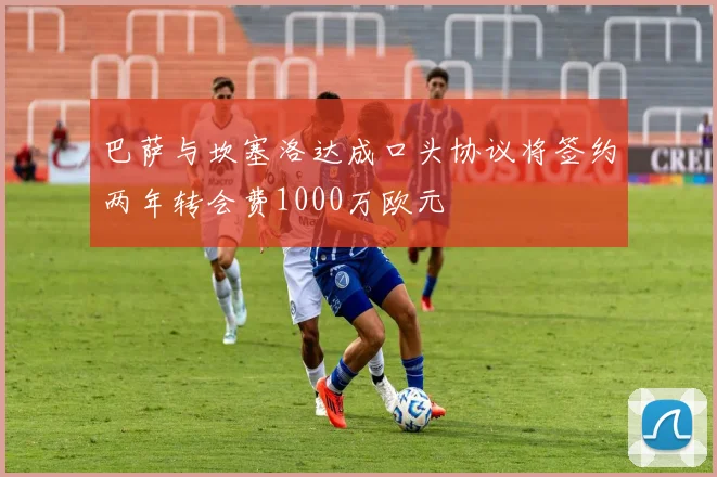 巴萨与坎塞洛达成口头协议将签约两年转会费1000万欧元
